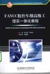 FANUC数控车削高级工理实一体化教程 封面