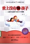 世上没有懒孩子  让孩子主动学习的101个策略 封面