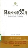 轻轻松松做领导  简单高效的法家管理智慧 封面
