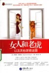 女人和老虎：以及其他逻辑谜题 封面