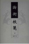 论衡校笺  下 封面