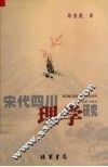 宋代四川理学研究 封面