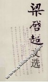 梁启超文选 封面
