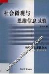 社会微观与思维信息试验 封面