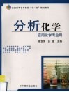 分析化学 封面