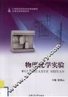 物理化学实验 封面