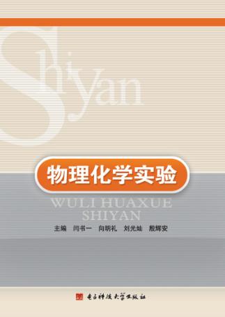 物理化学实验 封面