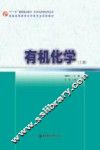 有机化学  上册 封面