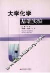 大学化学基础实验 封面
