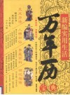 新编实用生活万年历宝典 封面