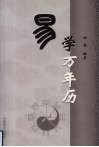 易学万年历 封面