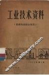 工业技术资料  粉煤灰的综合利用 封面