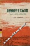 最积极最有生气的力量  广东省青年突击队先进事迹选编 封面