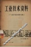工业技术资料  “三废”的综合利用专辑 封面
