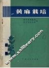 黄麻栽培 封面