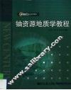 铀资源地质学教程 封面