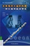 未来海洋大省的构建  浙江海洋经济研究 封面