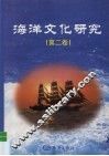 海洋文化研究  2000年卷  总第2卷 封面