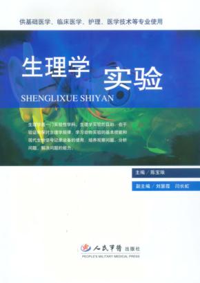 生理学实验 封面