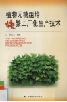 植物无糖组培快繁工厂化生产技术 封面