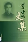景士西文集 封面
