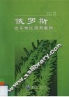 俄罗斯远东地区药用植物 封面