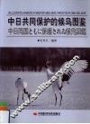 中日共同保护的候鸟图鉴 封面