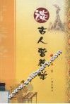 谈古人营养学 封面