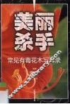 美丽杀手  常见有毒花木写真录 封面
