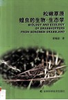 松嫩草原蝗虫的生物生态学 封面