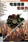吃出健康和体力 封面