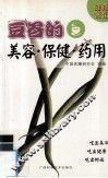 豆谷的美容、保健、药用 封面