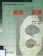 居家养老护理 封面