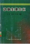 动物生理生化 封面