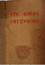 可控硅—电动机系统应用于12M龙门铇床 封面