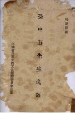 孙中山先生逸语 封面