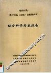 南澎列岛海洋生态（省级）自然保护区  综合科学考察报告 封面