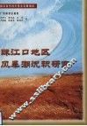 珠江口地区风暴潮沉积研究 封面