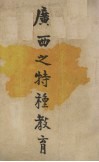 广西之特种教育 封面