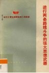 进行两条路线斗争的强大思想武器  学习《哥达纲领批判》的体会 封面