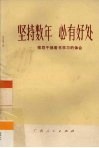 坚持数年  必有好处-领导干部看书学习的体会 封面