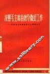 按照毛主席的教导做好工作 封面