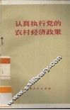 认真执行党的农村经济政策 封面