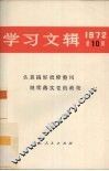 学习文辑  1972年  第10辑  认真搞好批修整风继续落实党的政策 封面