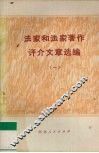 法家和法家著作评介文章选编  1 封面
