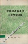法家和法家著作评介文章选编  2 封面