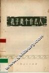 孔子是个什么人 封面