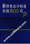 新财务会计制度实施600问 封面