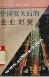 中国复关后的企业对策 封面