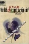 考场成败作文精评 封面